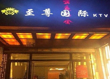 密山哪个KTV真空陪酒妹子服务好-至尊国际KTV消费价格服务点评