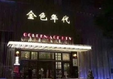 密山KTV陪唱公主哪家最便宜-金色年代KTV便宜消费点评