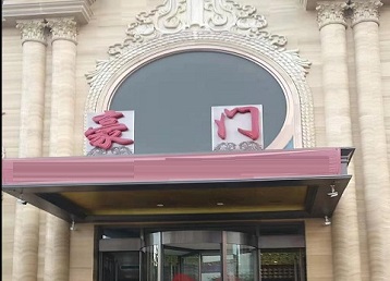 密山哪个KTV真空最好玩-豪门国际KTV消费真空服务点评